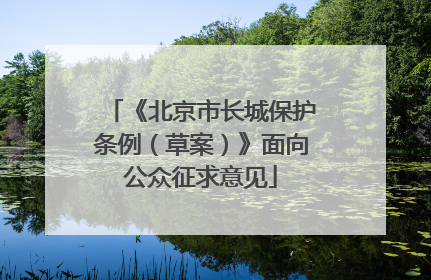 《北京市长城保护条例（草案）》面向公众征求意见