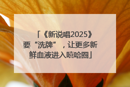 《新说唱2025》要“洗牌”，让更多新鲜血液进入嘻哈圈