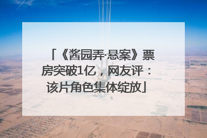 《酱园弄·悬案》票房突破1亿，网友评：该片角色集体绽放