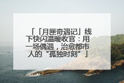 「月匣奇遇记」线下快闪温暖收官：用一场偶遇，治愈都市人的“孤独时刻”