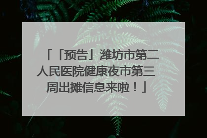 「预告」潍坊市第二人民医院健康夜市第三周出摊信息来啦！