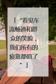 “看见车流畅通和群众的笑脸，我们所有的疲惫都值了”