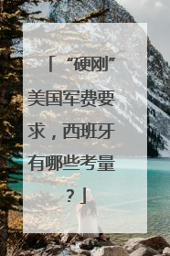 “硬刚”美国军费要求，西班牙有哪些考量？
