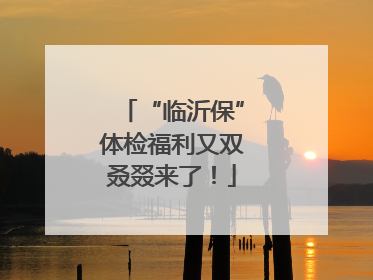 “临沂保”体检福利又双叒叕来了！