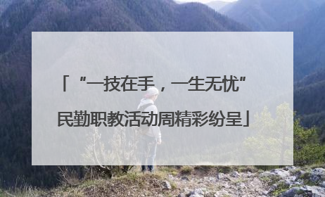 “一技在手，一生无忧” 民勤职教活动周精彩纷呈