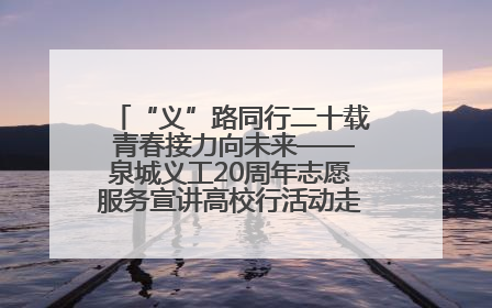 “义”路同行二十载 青春接力向未来——泉城义工20周年志愿服务宣讲高校行活动走进济南职业学院