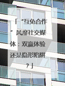 “互免合作”风靡社交媒体：双赢体验还是隐形陷阱？