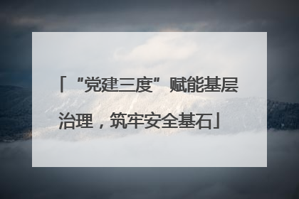 “党建三度”赋能基层治理，筑牢安全基石