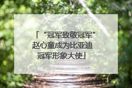 “冠军致敬冠军” 赵心童成为比亚迪冠军形象大使