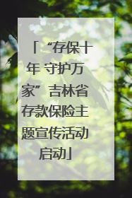 “存保十年 守护万家”吉林省存款保险主题宣传活动启动