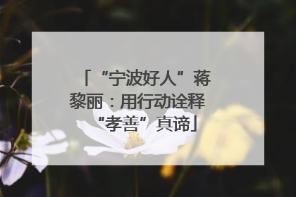 “宁波好人”蒋黎丽：用行动诠释“孝善”真谛