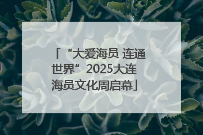“大爱海员 连通世界”2025大连海员文化周启幕