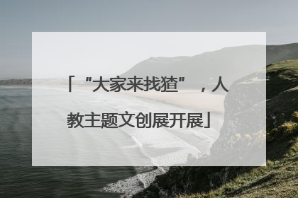 “大家来找猹”，人教主题文创展开展
