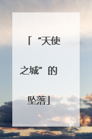 “天使之城”的坠落