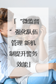 “微监督”强化队伍管理 新机制提升警务效能