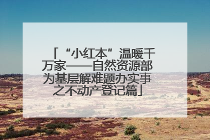 “小红本”温暖千万家——自然资源部为基层解难题办实事之不动产登记篇