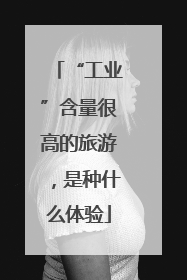 “工业”含量很高的旅游，是种什么体验