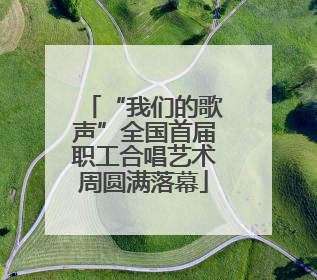 “我们的歌声”全国首届职工合唱艺术周圆满落幕