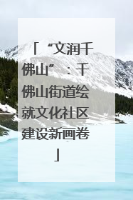 “文润千佛山”：千佛山街道绘就文化社区建设新画卷