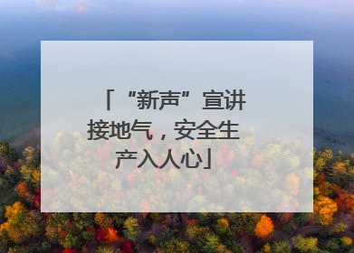“新声”宣讲接地气，安全生产入人心