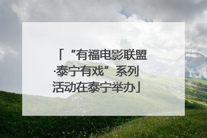 “有福电影联盟·泰宁有戏”系列活动在泰宁举办