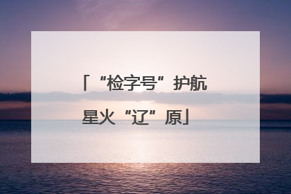“检字号”护航星火“辽”原