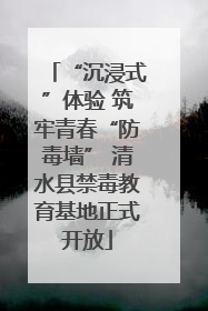 “沉浸式”体验 筑牢青春“防毒墙” 清水县禁毒教育基地正式开放