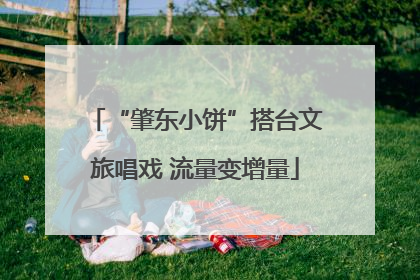 “肇东小饼”搭台文旅唱戏 流量变增量