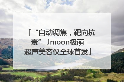 “自动调焦，靶向抗衰” Jmoon极萌超声美容仪全球首发
