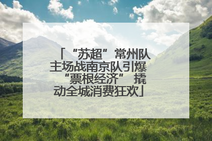 “苏超”常州队主场战南京队引爆“票根经济” 撬动全城消费狂欢