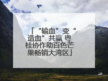 “输血”变“造血”共赢 粤桂协作助百色芒果畅销大湾区