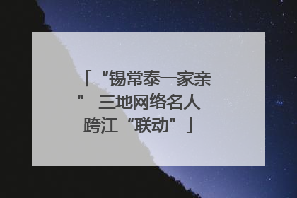 “锡常泰一家亲” 三地网络名人跨江“联动”