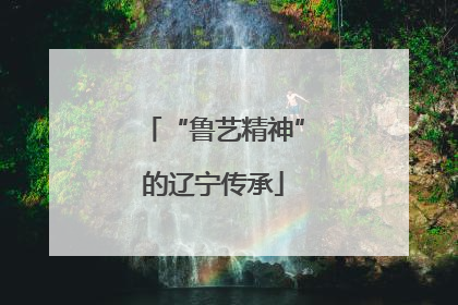 “鲁艺精神”的辽宁传承