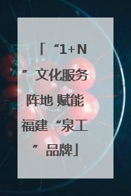 “1+N”文化服务阵地 赋能福建“泉工”品牌