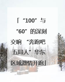 “100”与“60”的深刻交响 “奔跑吧 五局人”华东区域激情开跑