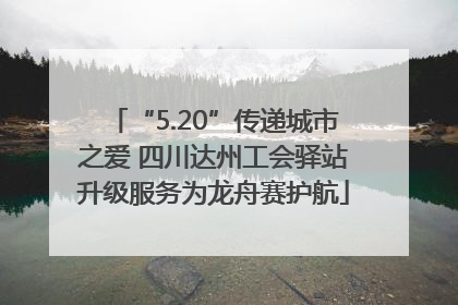 “5.20”传递城市之爱 四川达州工会驿站升级服务为龙舟赛护航