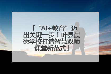 “AI+教育”迈出关键一步！叶县晨德学校打造智慧双师课堂新范式