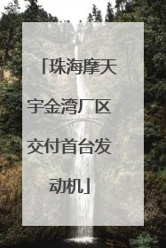 珠海摩天宇金湾厂区交付首台发动机