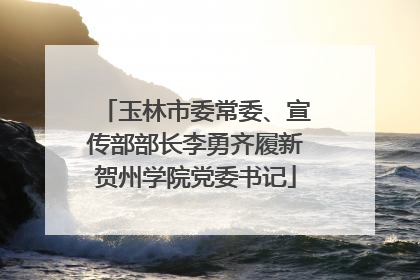 玉林市委常委、宣传部部长李勇齐履新贺州学院党委书记