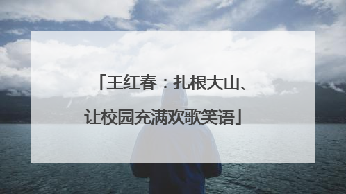 王红春：扎根大山、让校园充满欢歌笑语