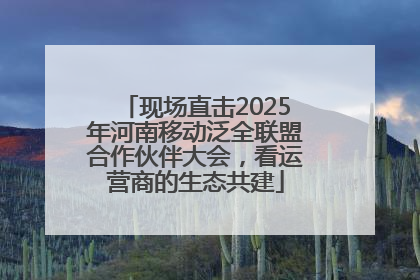 现场直击2025年河南移动泛全联盟合作伙伴大会，看运营商的生态共建