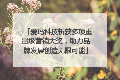 爱玛科技斩获多项重量级营销大奖，助力品牌发展创造无限可能