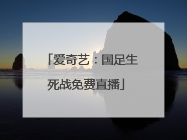 爱奇艺：国足生死战免费直播