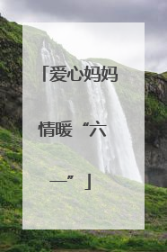爱心妈妈 情暖“六一”