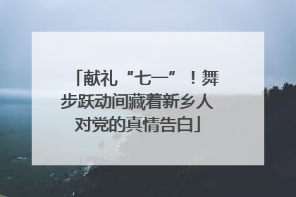 献礼“七一”！舞步跃动间藏着新乡人对党的真情告白