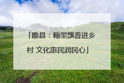 睢县：翰墨飘香进乡村 文化惠民润民心