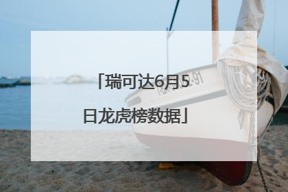 瑞可达6月5日龙虎榜数据
