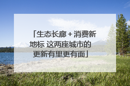 生态长廊＋消费新地标 这两座城市的更新有里更有面
