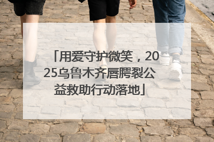 用爱守护微笑，2025乌鲁木齐唇腭裂公益救助行动落地