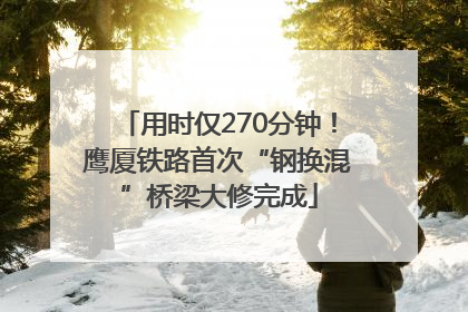 用时仅270分钟！鹰厦铁路首次“钢换混”桥梁大修完成